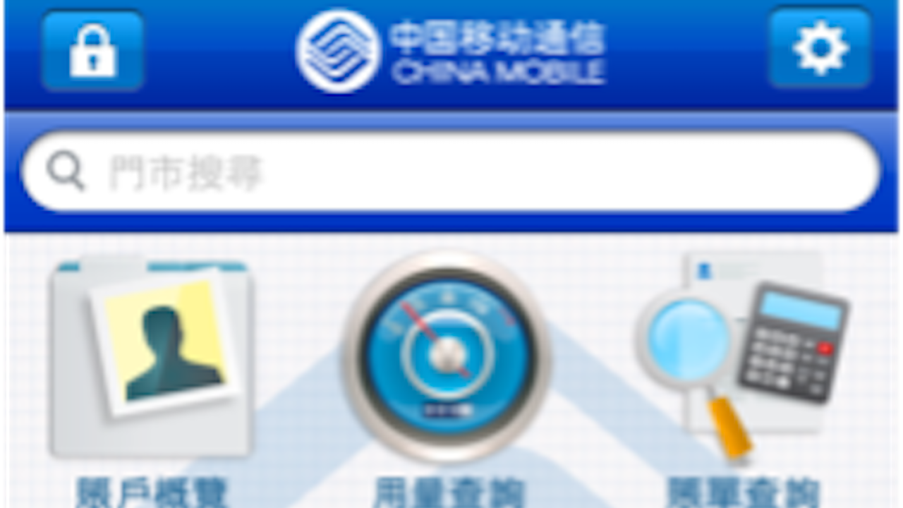 China Mobile Customer App